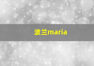 波兰maria