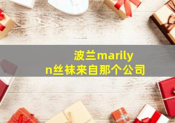 波兰marilyn丝袜来自那个公司