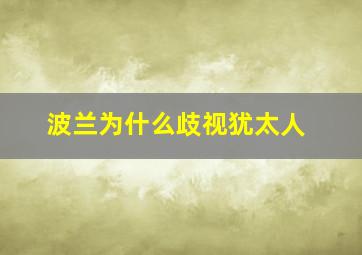 波兰为什么歧视犹太人