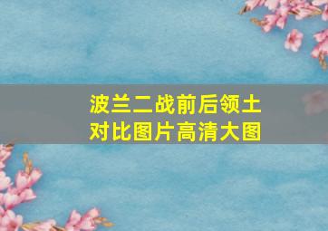 波兰二战前后领土对比图片高清大图