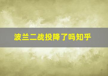 波兰二战投降了吗知乎