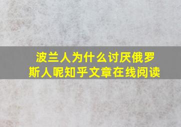 波兰人为什么讨厌俄罗斯人呢知乎文章在线阅读