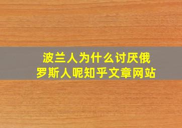 波兰人为什么讨厌俄罗斯人呢知乎文章网站