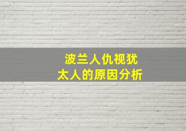 波兰人仇视犹太人的原因分析