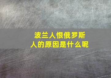 波兰人恨俄罗斯人的原因是什么呢