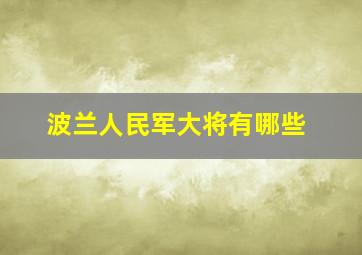 波兰人民军大将有哪些