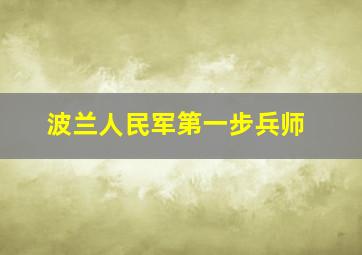 波兰人民军第一步兵师