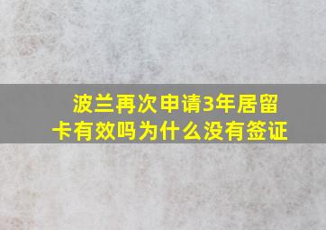 波兰再次申请3年居留卡有效吗为什么没有签证