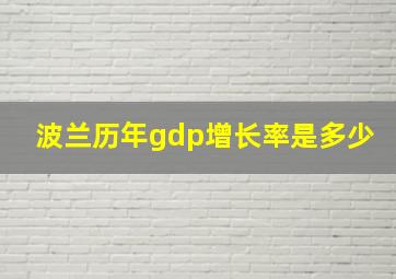 波兰历年gdp增长率是多少