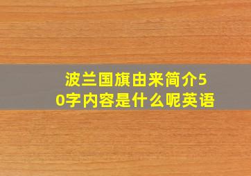 波兰国旗由来简介50字内容是什么呢英语