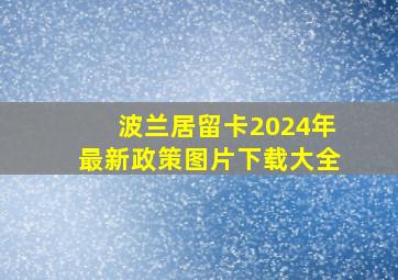 波兰居留卡2024年最新政策图片下载大全