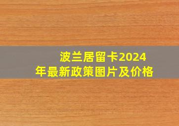 波兰居留卡2024年最新政策图片及价格