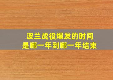 波兰战役爆发的时间是哪一年到哪一年结束