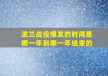 波兰战役爆发的时间是哪一年到哪一年结束的