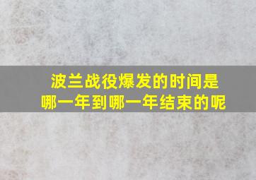 波兰战役爆发的时间是哪一年到哪一年结束的呢