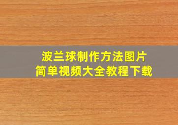 波兰球制作方法图片简单视频大全教程下载