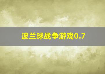 波兰球战争游戏0.7