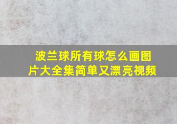 波兰球所有球怎么画图片大全集简单又漂亮视频