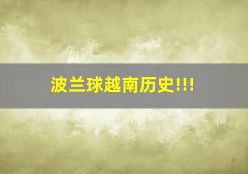 波兰球越南历史!!!