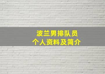 波兰男排队员个人资料及简介