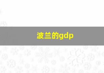 波兰的gdp