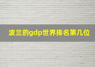 波兰的gdp世界排名第几位