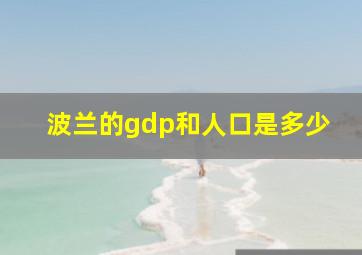 波兰的gdp和人口是多少