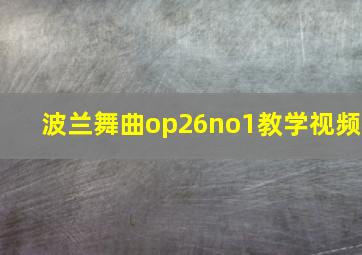 波兰舞曲op26no1教学视频