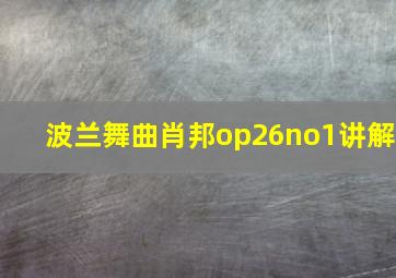 波兰舞曲肖邦op26no1讲解