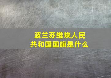 波兰苏维埃人民共和国国旗是什么