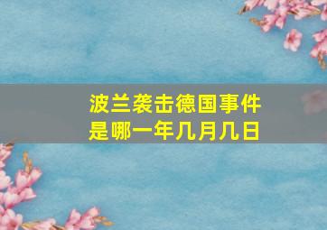 波兰袭击德国事件是哪一年几月几日