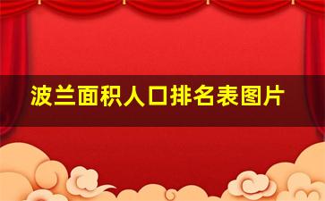 波兰面积人口排名表图片