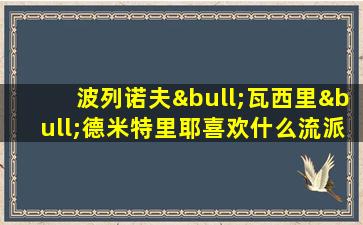 波列诺夫•瓦西里•德米特里耶喜欢什么流派