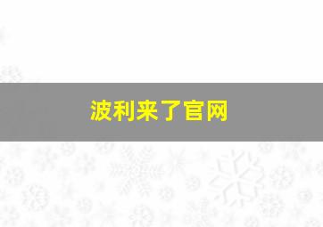 波利来了官网