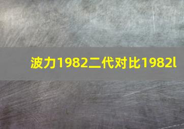 波力1982二代对比1982l