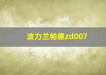 波力兰帕德zd007