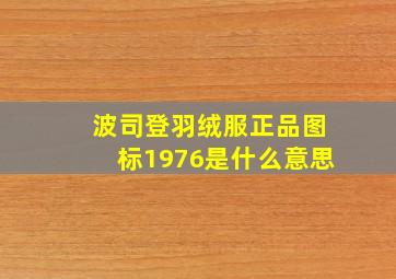 波司登羽绒服正品图标1976是什么意思