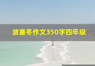 波塞冬作文350字四年级