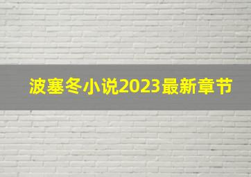 波塞冬小说2023最新章节