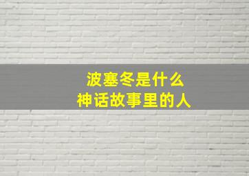 波塞冬是什么神话故事里的人