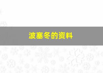 波塞冬的资料