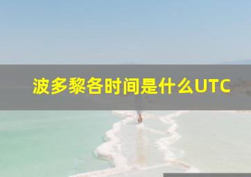 波多黎各时间是什么UTC