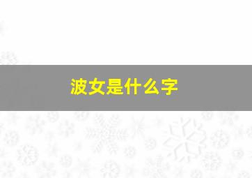 波女是什么字