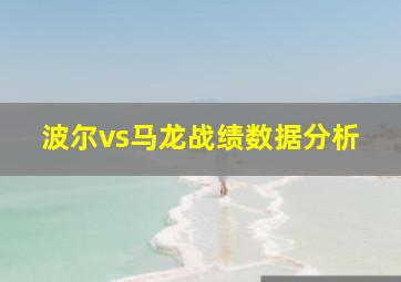 波尔vs马龙战绩数据分析