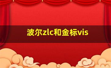 波尔zlc和金标vis