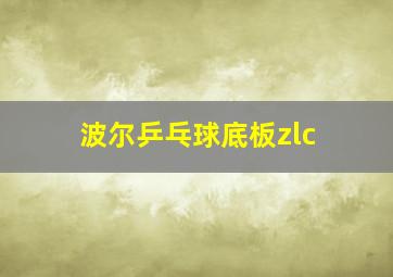 波尔乒乓球底板zlc