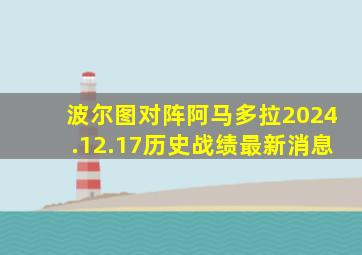 波尔图对阵阿马多拉2024.12.17历史战绩最新消息