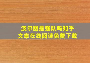 波尔图是强队吗知乎文章在线阅读免费下载