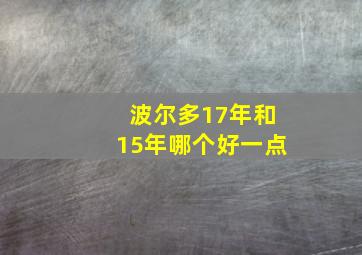 波尔多17年和15年哪个好一点