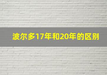 波尔多17年和20年的区别